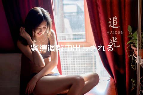 紧缚调教中出しされる